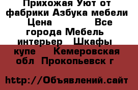 Прихожая Уют от фабрики Азбука мебели › Цена ­ 11 500 - Все города Мебель, интерьер » Шкафы, купе   . Кемеровская обл.,Прокопьевск г.